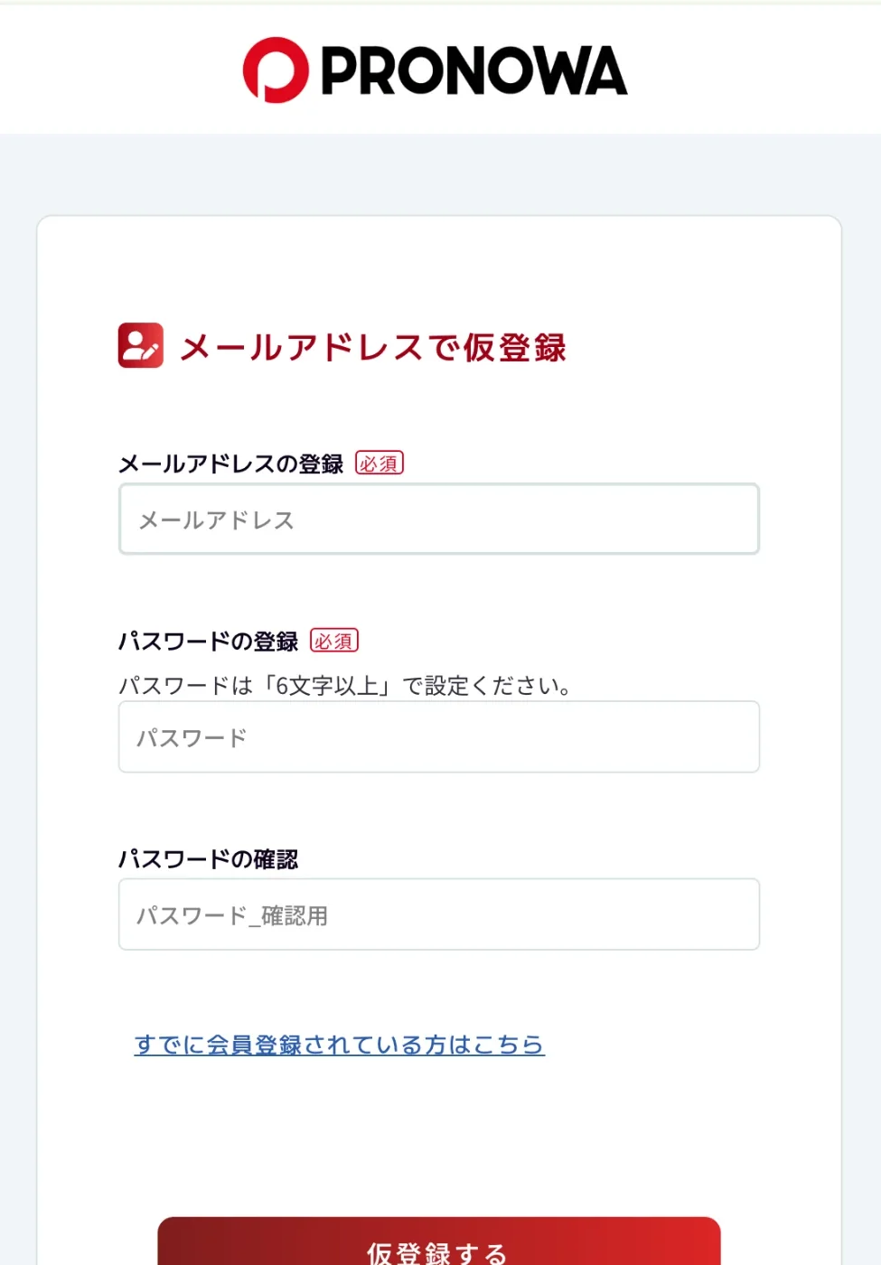 メールアドレスで仮登録する画面。メールアドレス、パスワード、パスワードの確認の 3 つを入れて「仮登録する」を押す