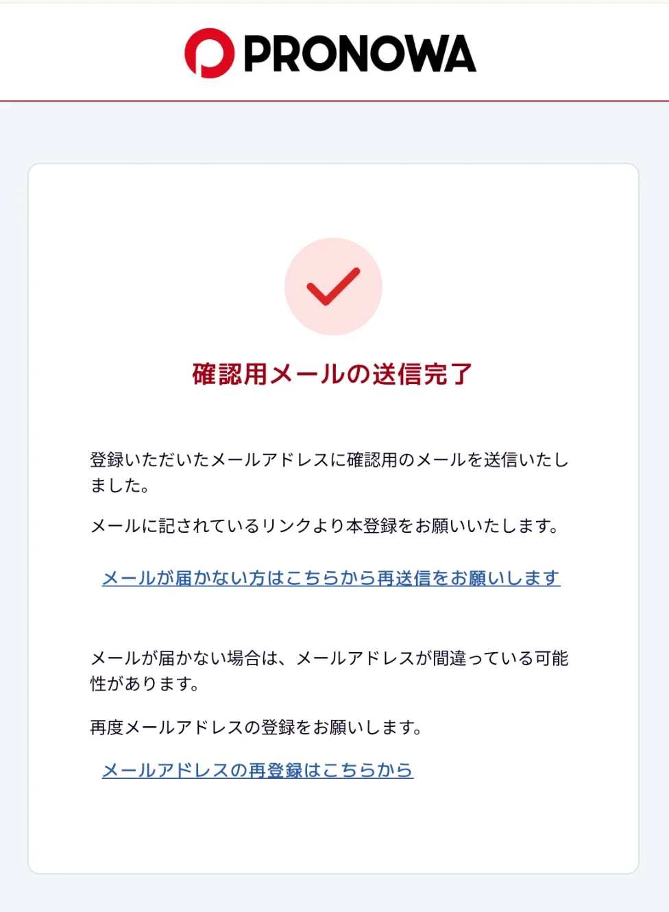 確認用メールの送信が完了した画面。メールが届かないときの再送信と、メールアドレスの再登録へのリンクがある