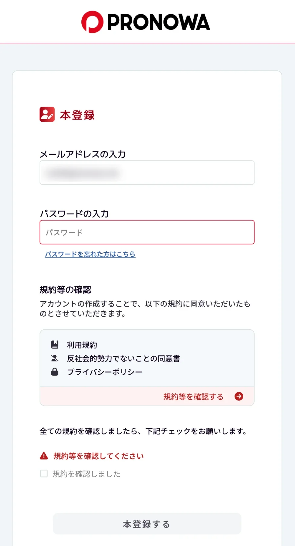 本登録の画面。パスワードを入れ、利用規約・反社会的勢力でないことの同意書・プライバシーポリシーを確認し、チェックを入れて「本登録する」を押す